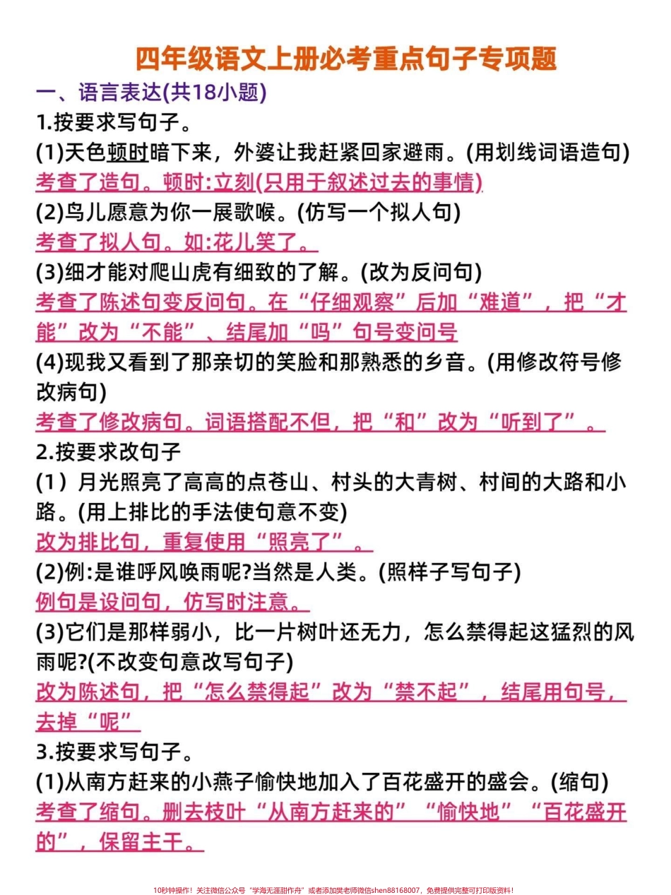 老师来教你！四年级语文必考重点句子专项四年级语文上册必考重点句子专项训练有空白电子版附答案可打印家长给孩子打印一份练习吧#四年级语文上册 #语文考点 #家长收藏孩子受益 #句子专项练习 #重点句子 - 副本.pdf_第1页