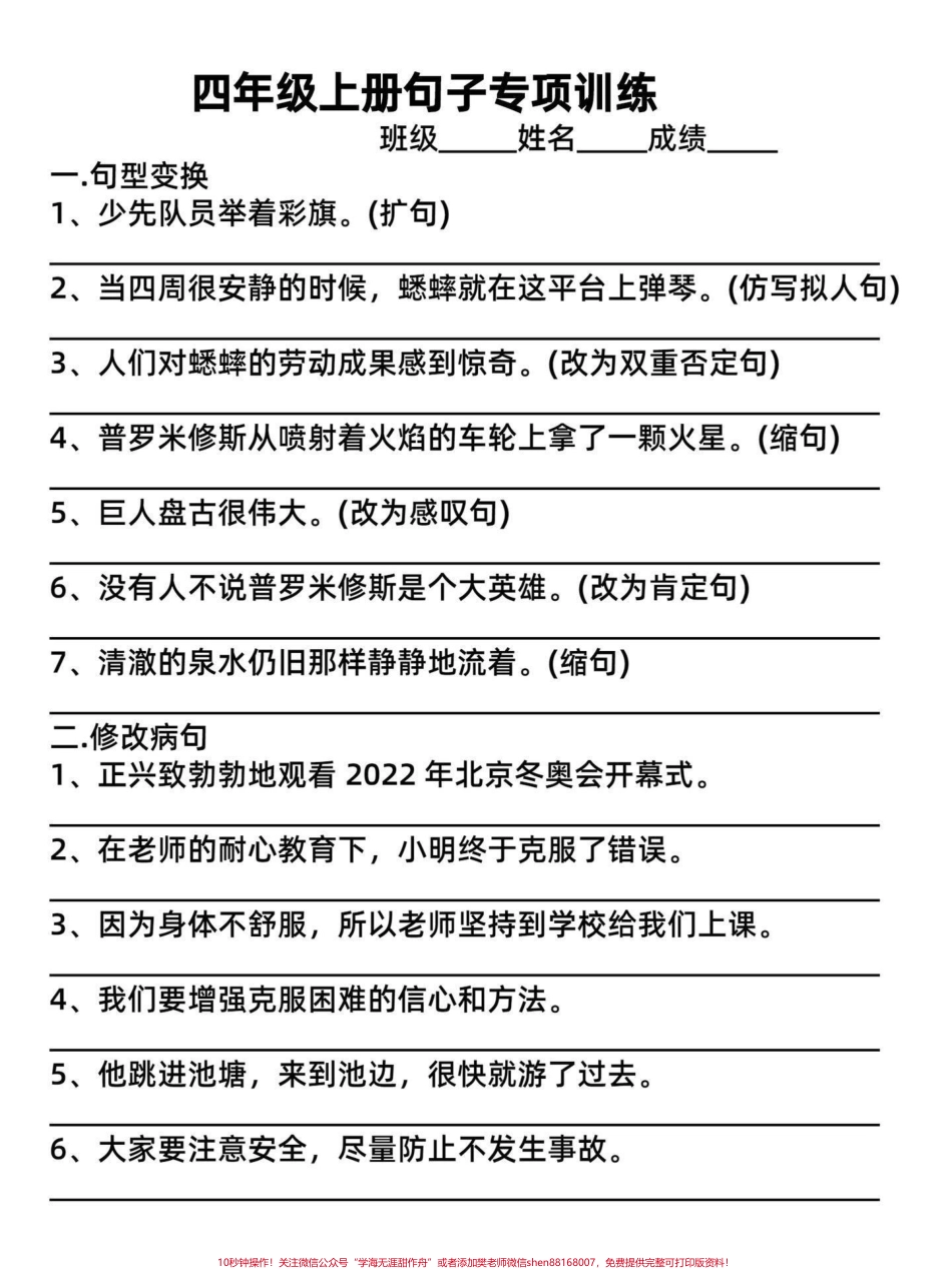 期末复习小学四年级语文上册句子专项训练句子专项是考试中必考题型这里给孩子整理一份句子专项练习包括句型变换、修改病句、改用排比修辞手法、反问句与陈述句、设问句、转述句、用关联词合并句子等这都是四年级上册高频出现的题型有完整电子版附答案#四年级上册语文 #四年级语文 #四年级上册语文期末复习 #小学语文句子专项训练#四年级语文期末总复习 - 副本.pdf_第2页
