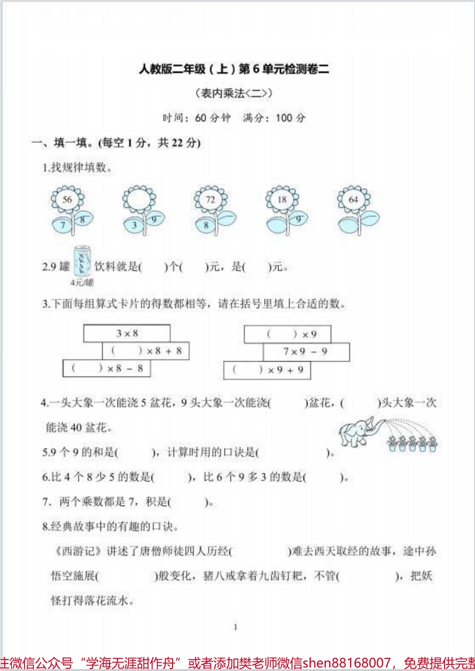 人教版二年级上册数学第6单元检测卷人教版数学~表内乘法#电子版可打印 #必考考点 #二年级数学上册 #关注我持续更新小学知识 #每天学习一点点.pdf_第1页