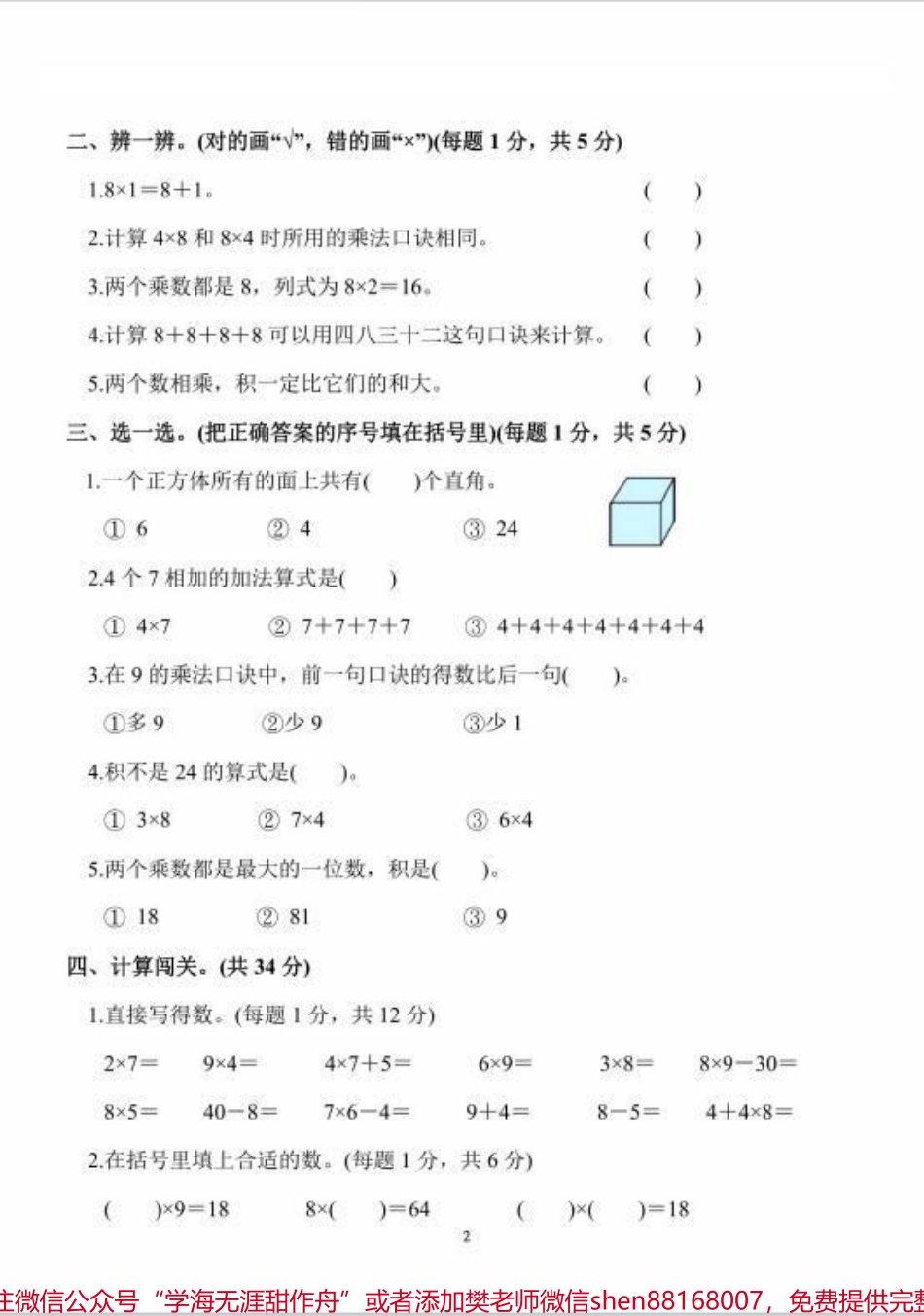 人教版二年级上册数学第6单元检测卷人教版数学~表内乘法#电子版可打印 #必考考点 #二年级数学上册 #关注我持续更新小学知识 #每天学习一点点.pdf_第2页