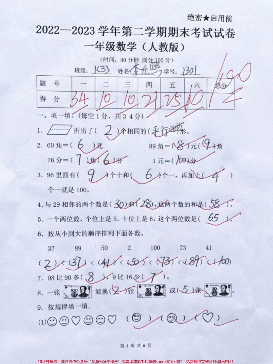 人教版一年级下册数学期末密卷#小学试卷分享#关注我持续更新小学知识 #期末试卷 #一年级数学.pdf_第1页