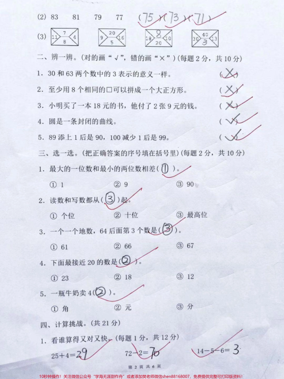 人教版一年级下册数学期末密卷#小学试卷分享#关注我持续更新小学知识 #期末试卷 #一年级数学.pdf_第2页