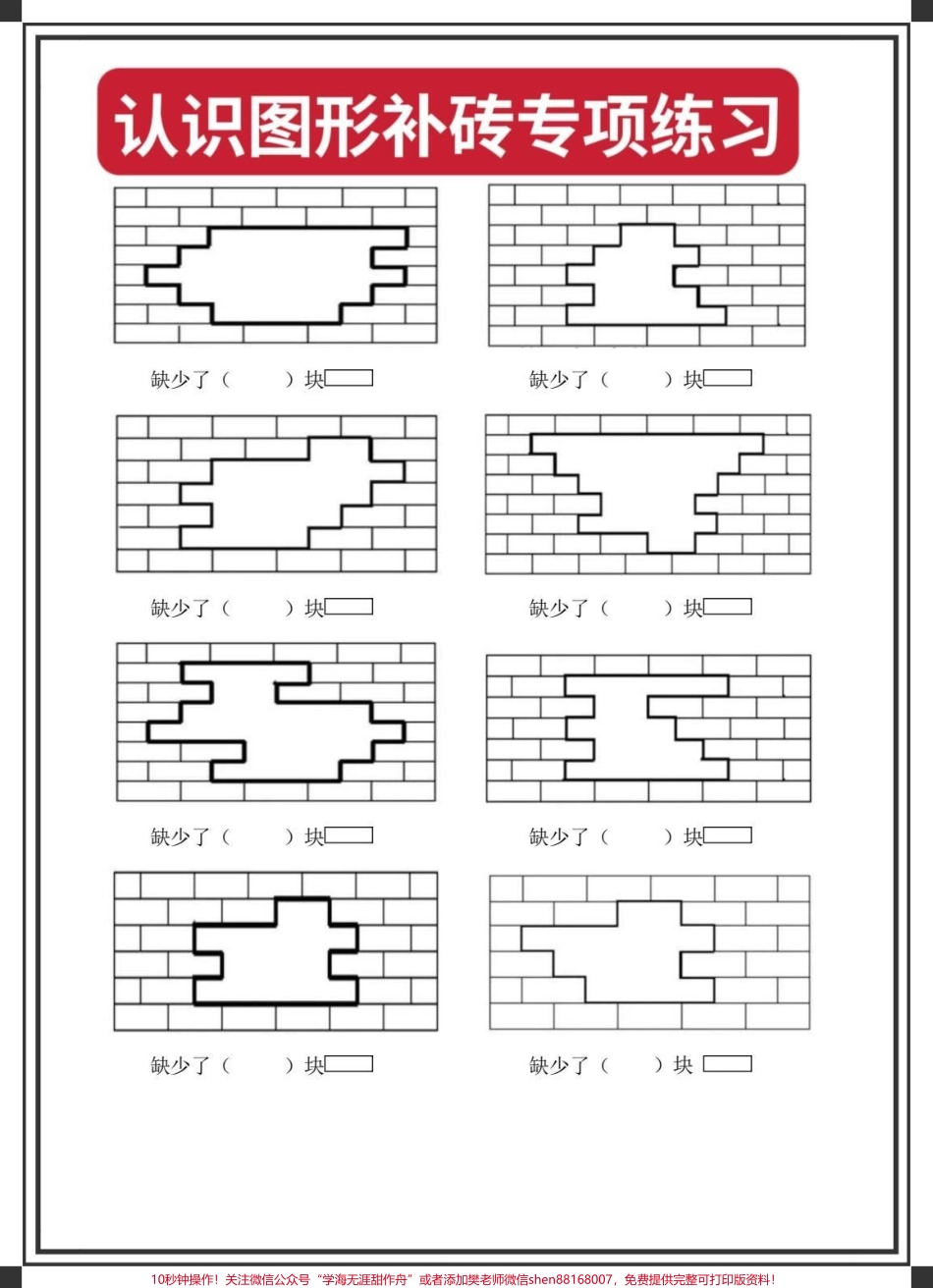 认识图形补砖专项练习#一年级数学 #一年级数学下册 #一年级补砖问题 #补砖问题 #补砖块题型.pdf_第3页