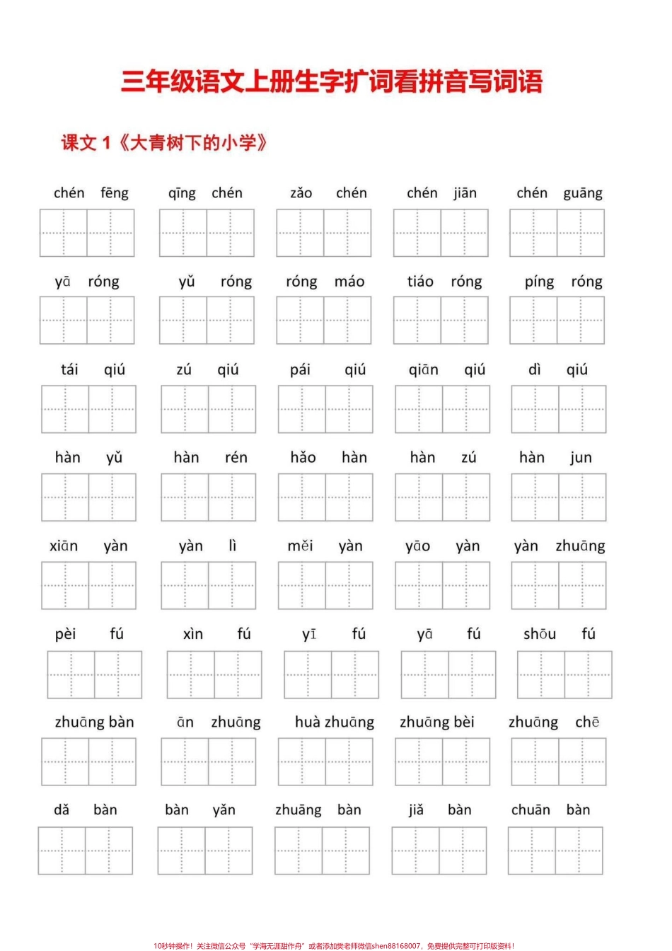 三年级上册全册看拼音写词语三年级上册全册看拼音写词语给同学们整理好了暑假预习起来开学秒当学霸#二升三 #三年级语文 #看拼音写词语.pdf_第1页