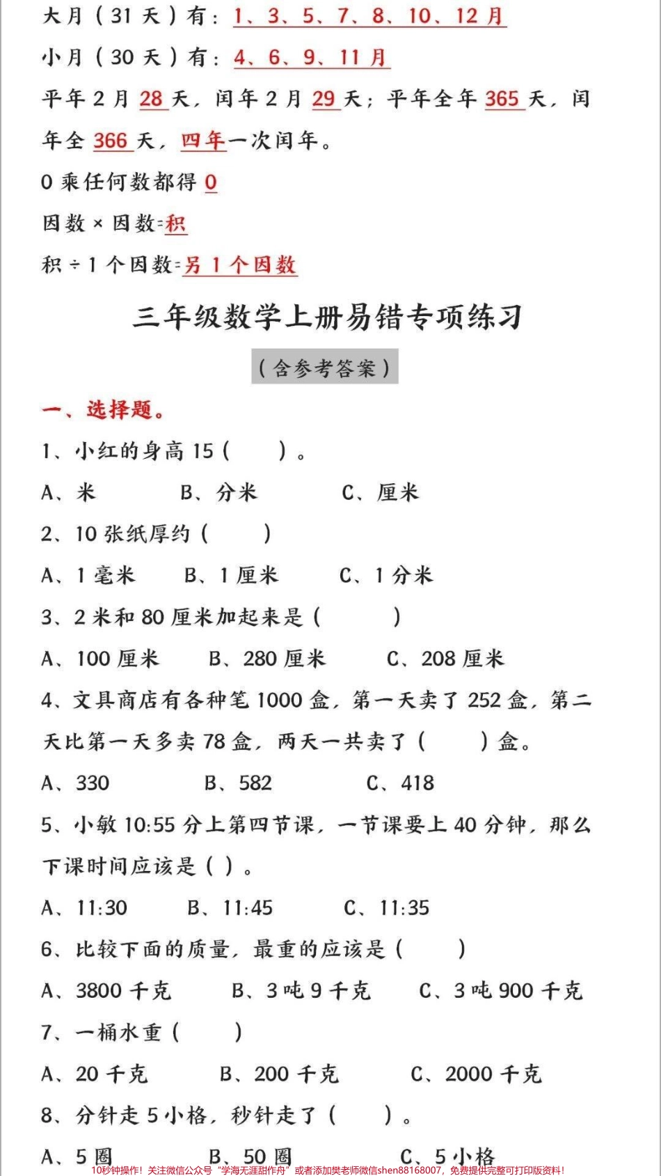 三年级上册数学易错题专项练习及答案#小学知识点归纳 #知识点总结 #学习 #三年级数学题教学.pdf_第1页