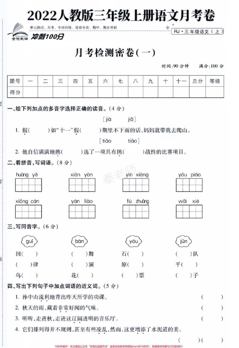 三年级上册语文第一次月考#三年级语文#月考#必考考点 #学习资料 #必考题易错题 @抖音小助手 @抖音创作者中心 @抖音热点宝 好好学习天天向上.pdf_第1页