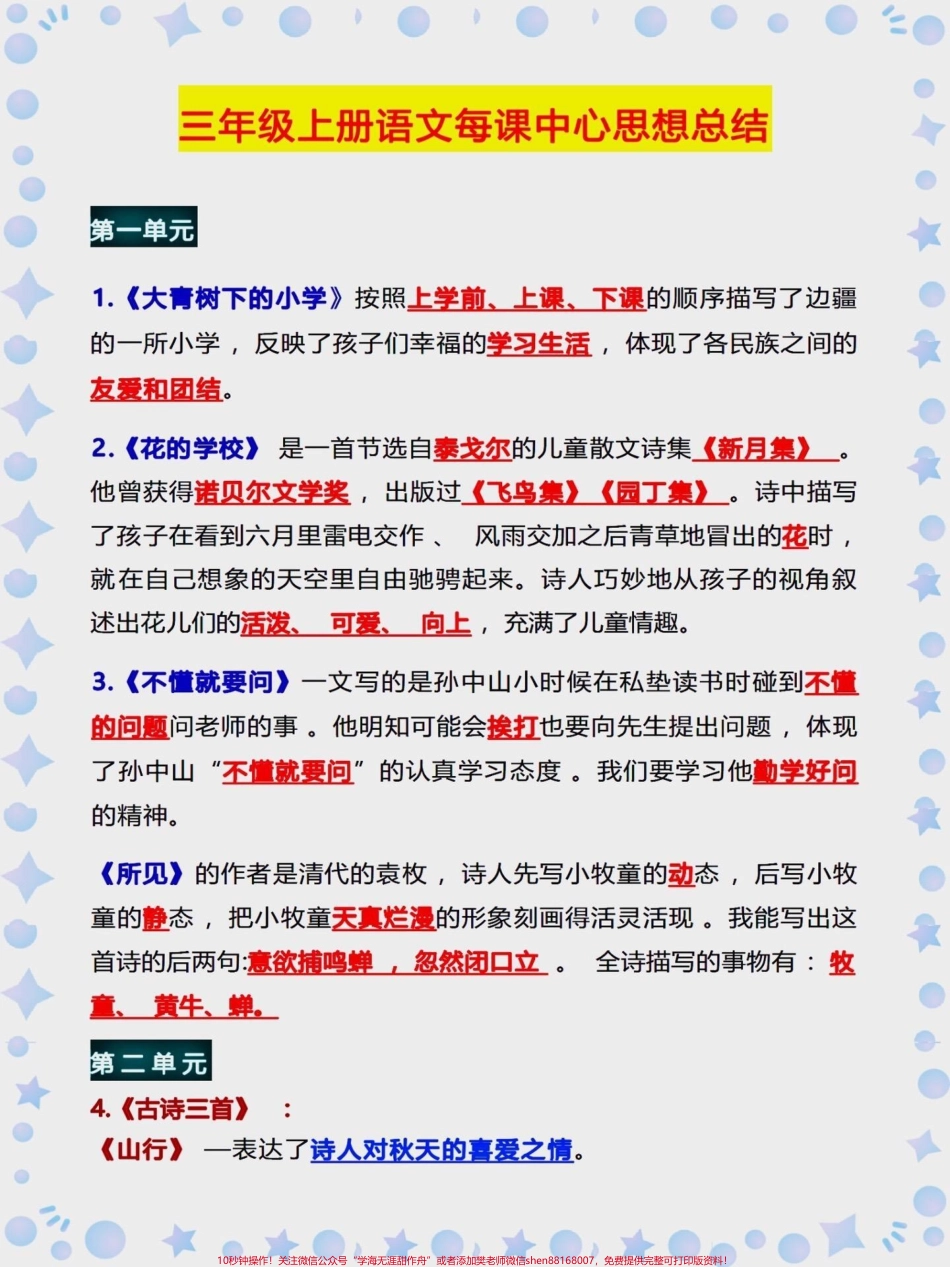 三年级上册语文每课中心思想总结家长们给孩子收藏起来提前读一读背一背#学习资料分享 #学霸秘籍 #知识点总结 #每天学习一点点 #必考考点.pdf_第1页