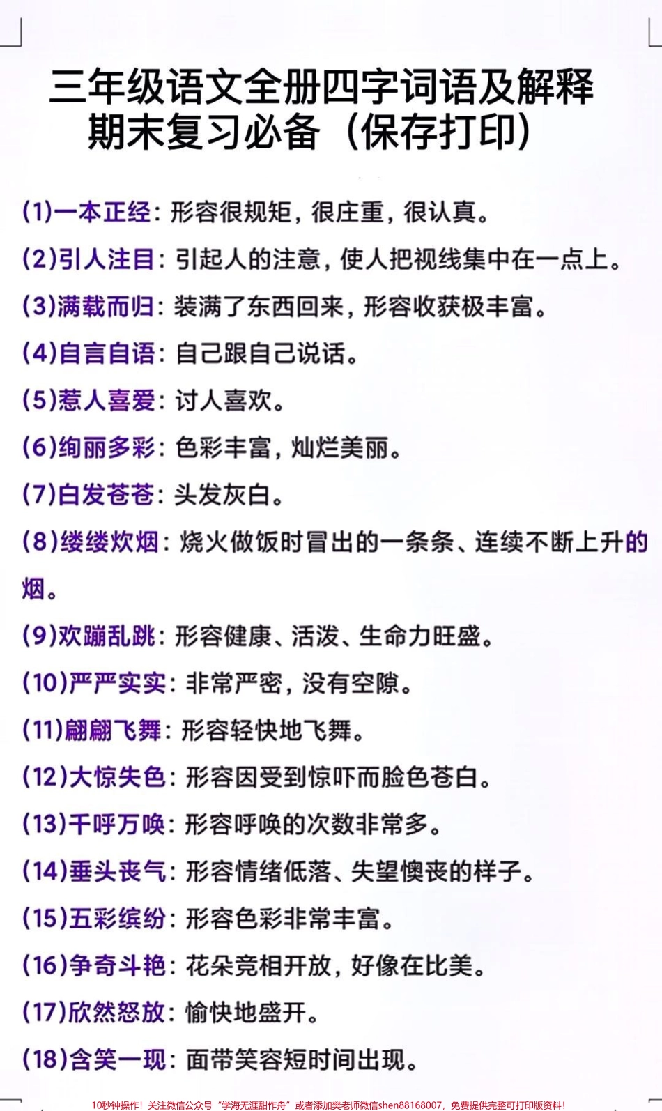 三年级上册语文期末复习必背词语及解释#家长收藏孩子受益 #学习 #小学知识点归纳 #知识点总结 #三年级上册.pdf_第1页