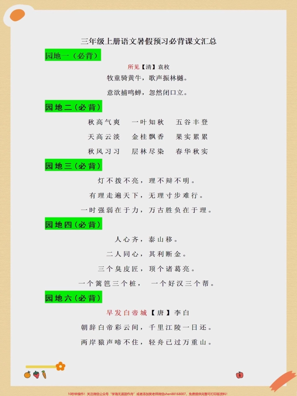 三年级上册语文暑假预习必背课文汇总二升三年级语文必背课文收藏起来每天让孩子读一读#暑假预习 #二升三 #必背课文 #知识点总结 #必考考点.pdf_第1页