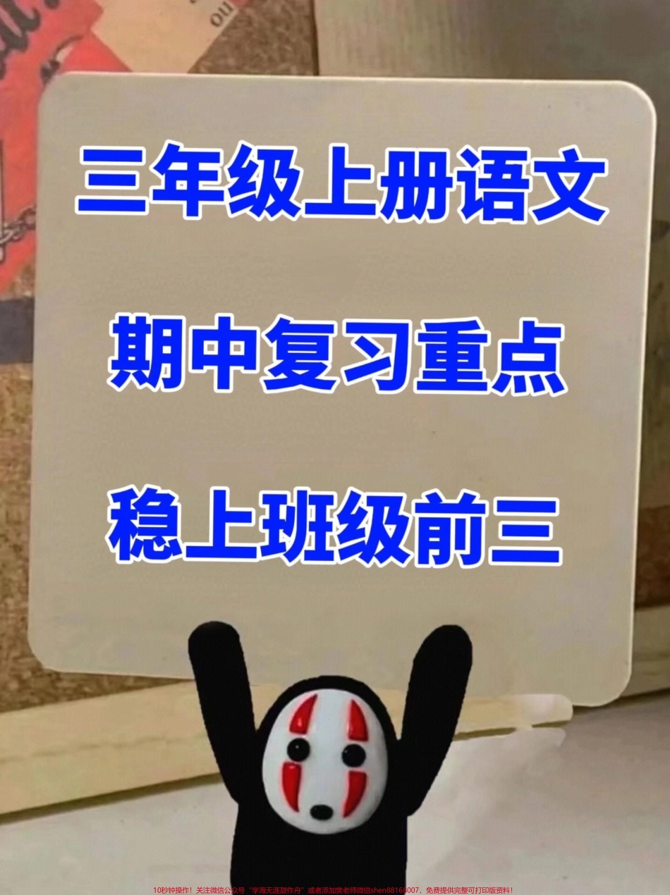 三年级上册语文重要高频知识汇总这是一次重要的转折点！这份语文高频考点总结包括了古诗、字词和课文重点等内容非常全面快来背一背、练一练吧！#知识点总结 #必考考点 #三年级 #小学语文.pdf_第1页