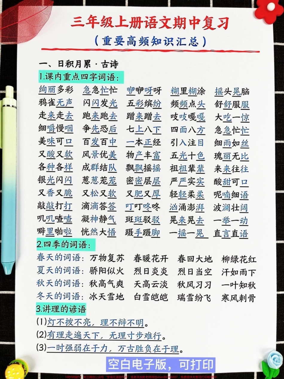 三年级上册语文重要高频知识汇总这是一次重要的转折点！这份语文高频考点总结包括了古诗、字词和课文重点等内容非常全面快来背一背、练一练吧！#知识点总结 #必考考点 #三年级 #小学语文.pdf_第2页