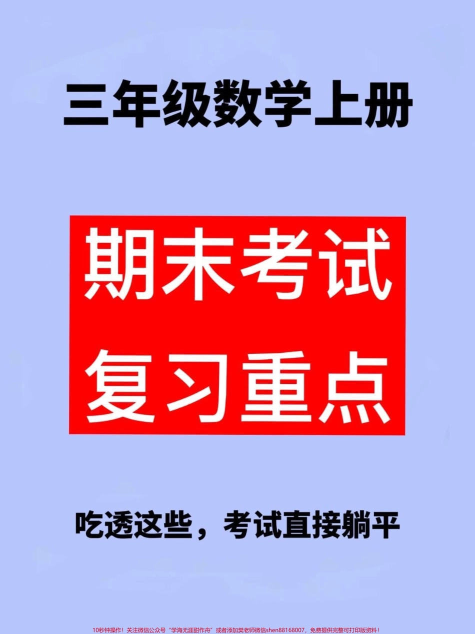 三年级数学上册必备知识点汇总老师精心整理家长给孩子打印出来记一记吧！#一年级数学上册 #数学知识点归纳 #期末复习.pdf_第1页