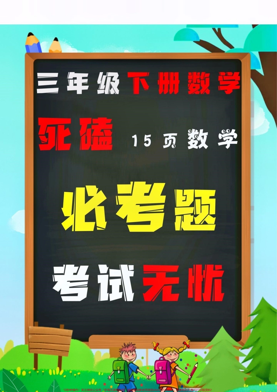 三年级下册数学必考应用题#创作灵感 #我会等 三年级下册数学常考应用题15页吃透这15页应用题孩子期末考试不用愁！有空白版家长可打印出来给孩子练一练吧#必考考点 #三年级下册数学应用题 #三年级数学重点难点 @DOU+小助手.pdf_第1页