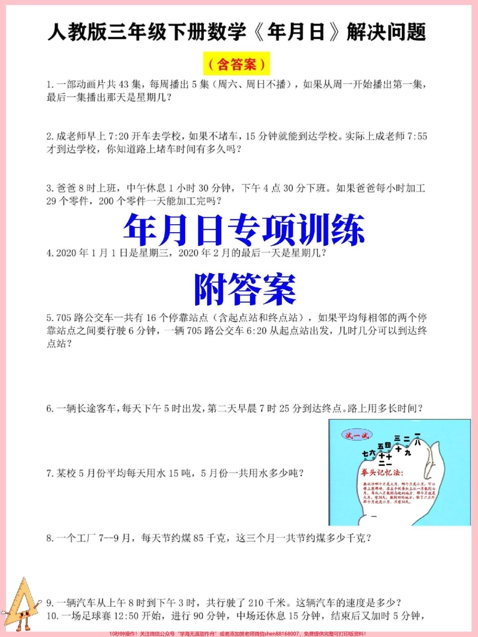 三年级下册数学年月日应用题专项训练年月日是三年级下册数学重点难点#三年级 #三年级数学 #三年级数学下册 #三年级下册数学.pdf_第1页