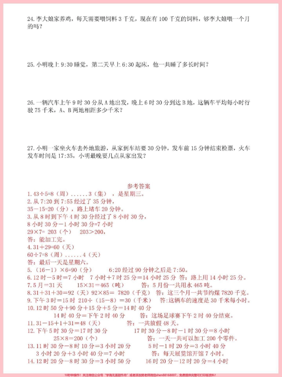 三年级下册数学年月日应用题专项训练年月日是三年级下册数学重点难点#三年级 #三年级数学 #三年级数学下册 #三年级下册数学.pdf_第3页