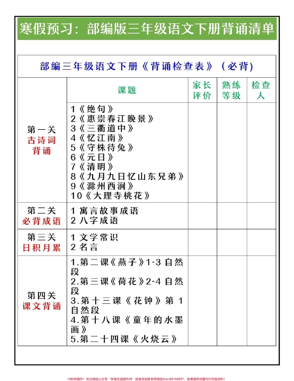 三年级下册语文必背课文古诗日积月累汇总#家长收藏孩子受益 #每天学习一点点 #教育 #学习 #三年级语文.pdf_第1页