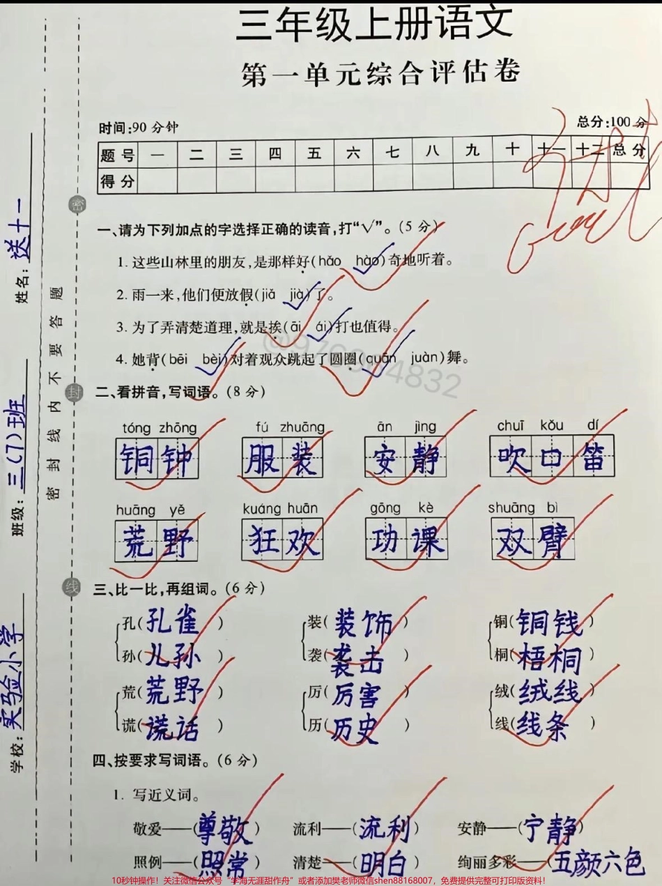 三年级语文第一单元测试卷三年级语文第一单元测试卷#三年级 #第一单元 #知识点总结 #三年级上册语文 #第一单元测试卷.pdf_第1页