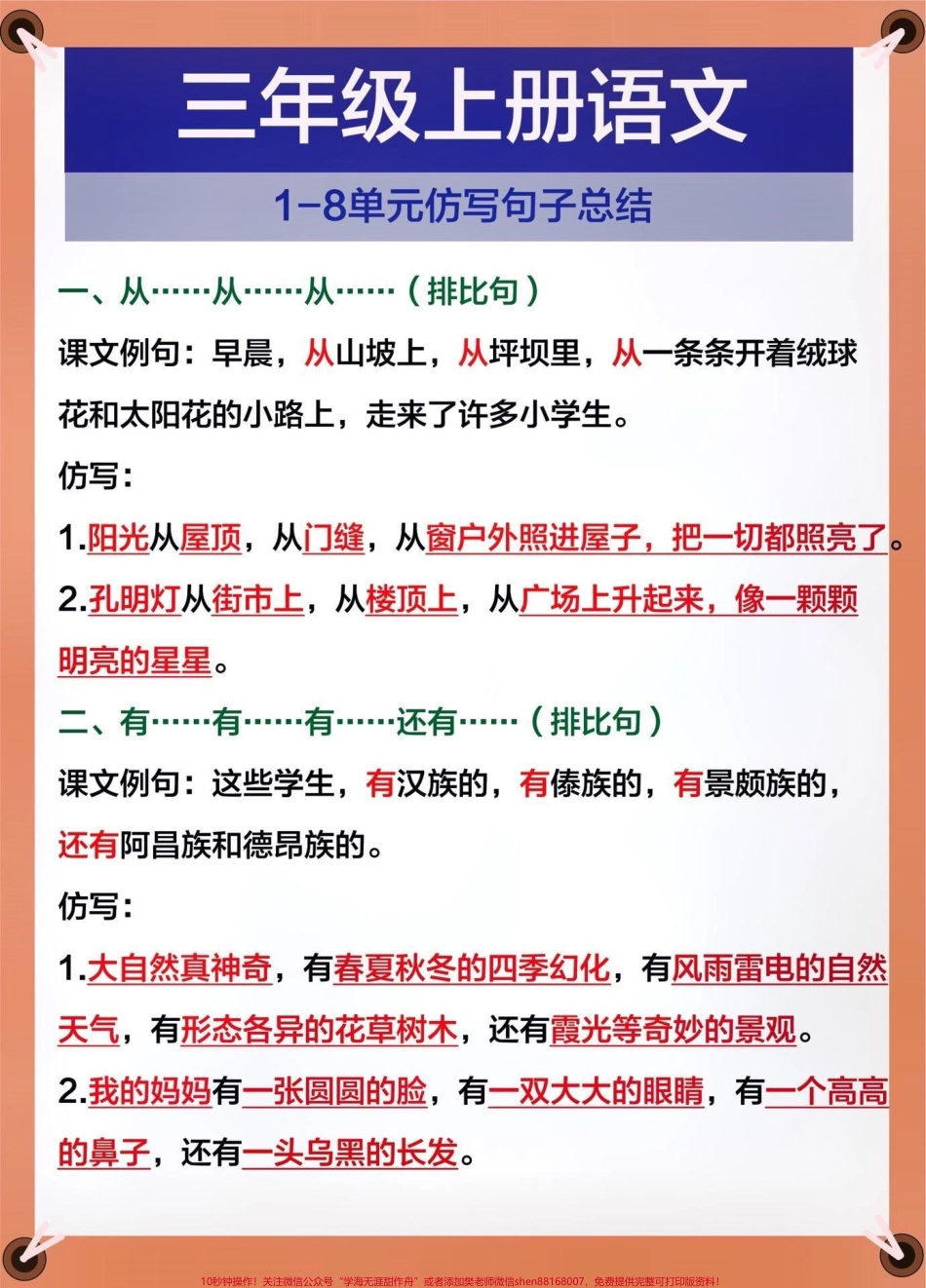 三年级语文上册1-8单元仿写句子总结#关注我持续更新小学知识 #暑假预习 #知识点总结 #小学知识点归纳 #仿写句子 @抖音小助手 @抖音热点 @抖音创作者中心 @抖音来客官方助推官.pdf_第1页
