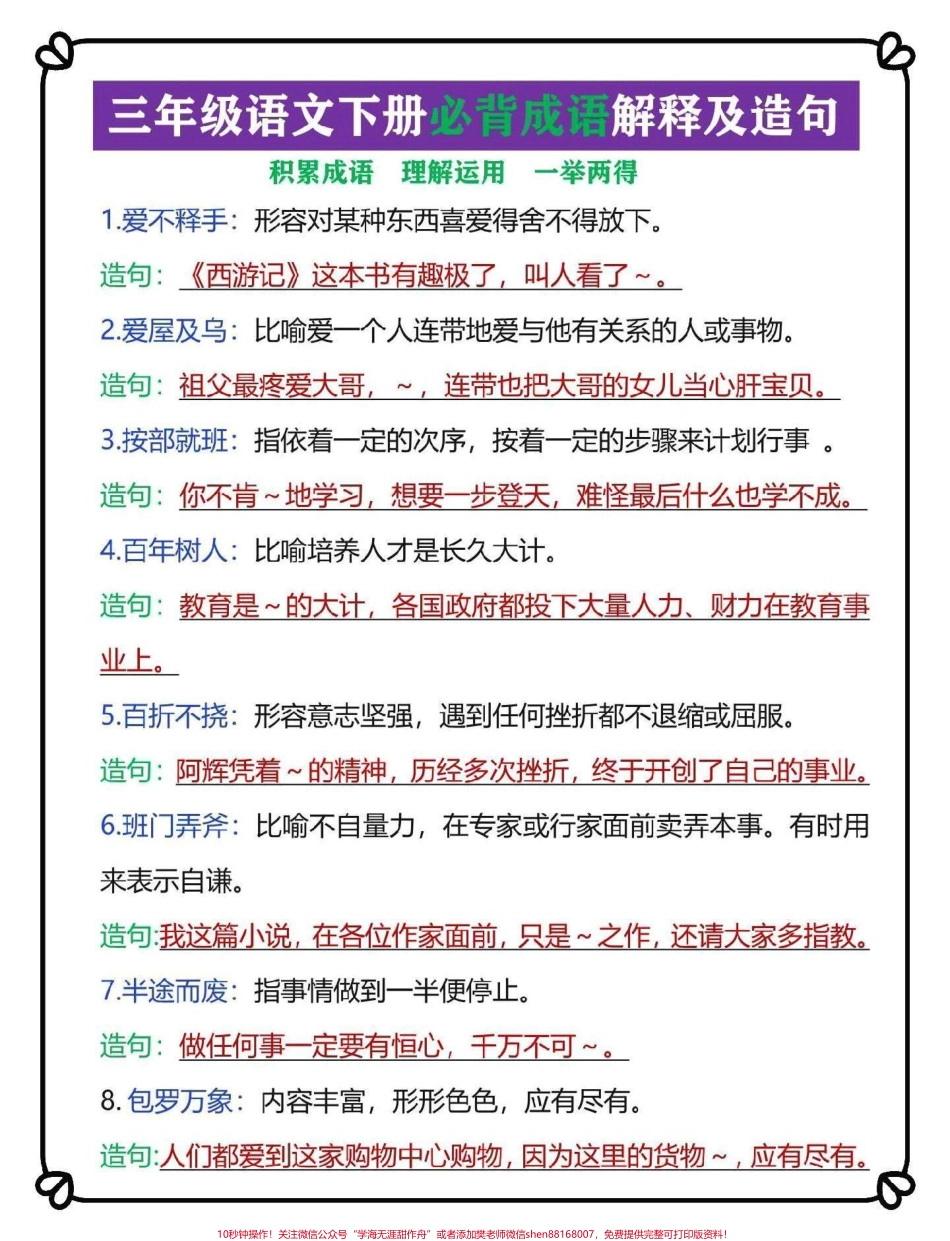 三年级语文下册成语解释大全梳理汇总了150个成语解释及成语造句#三年级 #三年级语文 #词语积累 #成语 #三年级语文下册.pdf_第1页