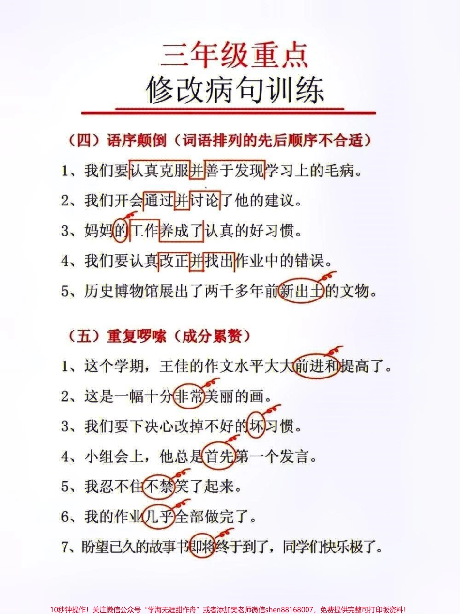 三年级重点修改病句专项训练#家长收藏孩子受益 #知识分享 #教育 #小学语文资料分享 #每天学习一点点.pdf_第3页