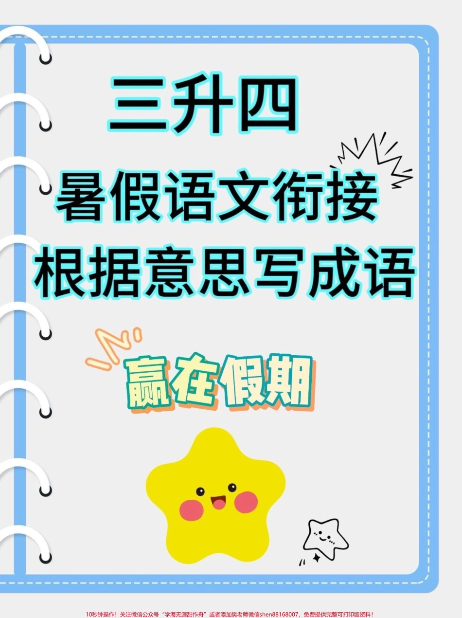 三升四暑假语文衔接根据意思写成语三升四暑假语文衔接根据意思写成语#三升四#四年级上册语文 #词语积累 #学习资料分享 #关注我持续更新小学知识.pdf_第1页