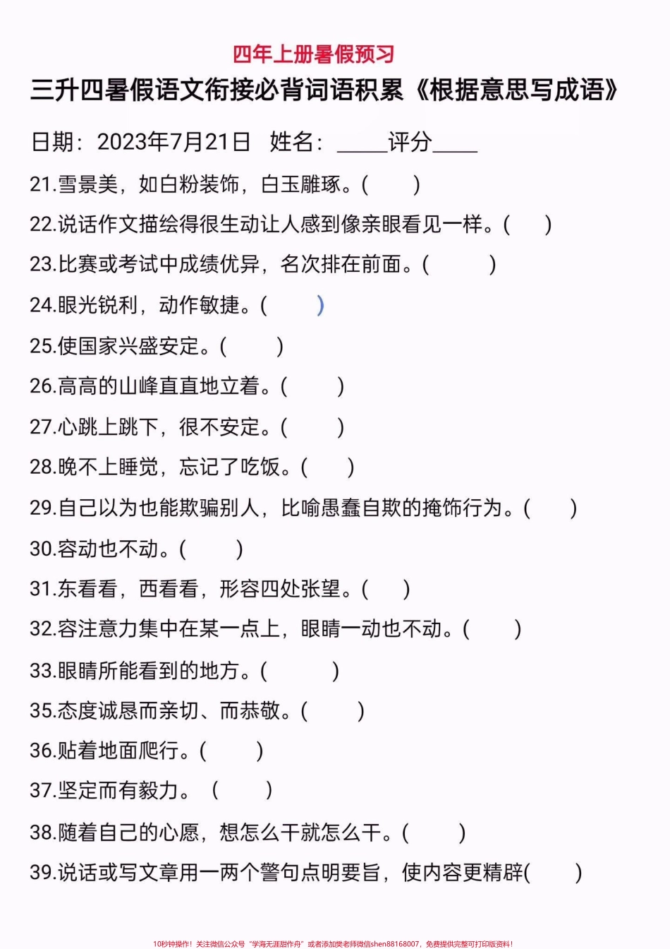 三升四暑假语文衔接根据意思写成语三升四暑假语文衔接根据意思写成语#三升四#四年级上册语文 #词语积累 #学习资料分享 #关注我持续更新小学知识.pdf_第3页