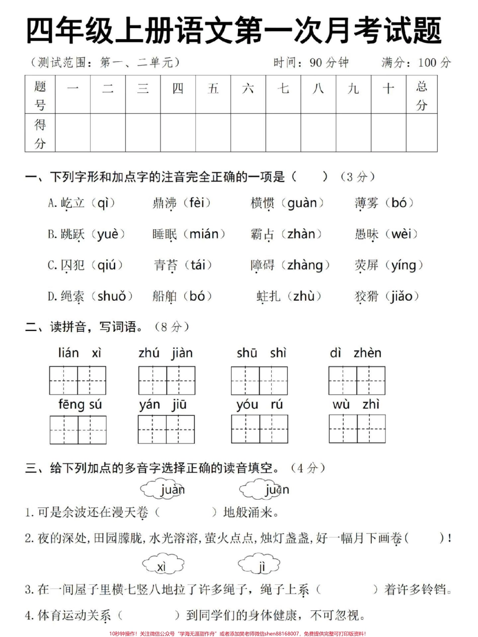 四年级上册语文第一次月考易错真题测试卷#四年级 #四年级上册语文 #小学语文 #四年级语文 #人教版语文.pdf_第1页