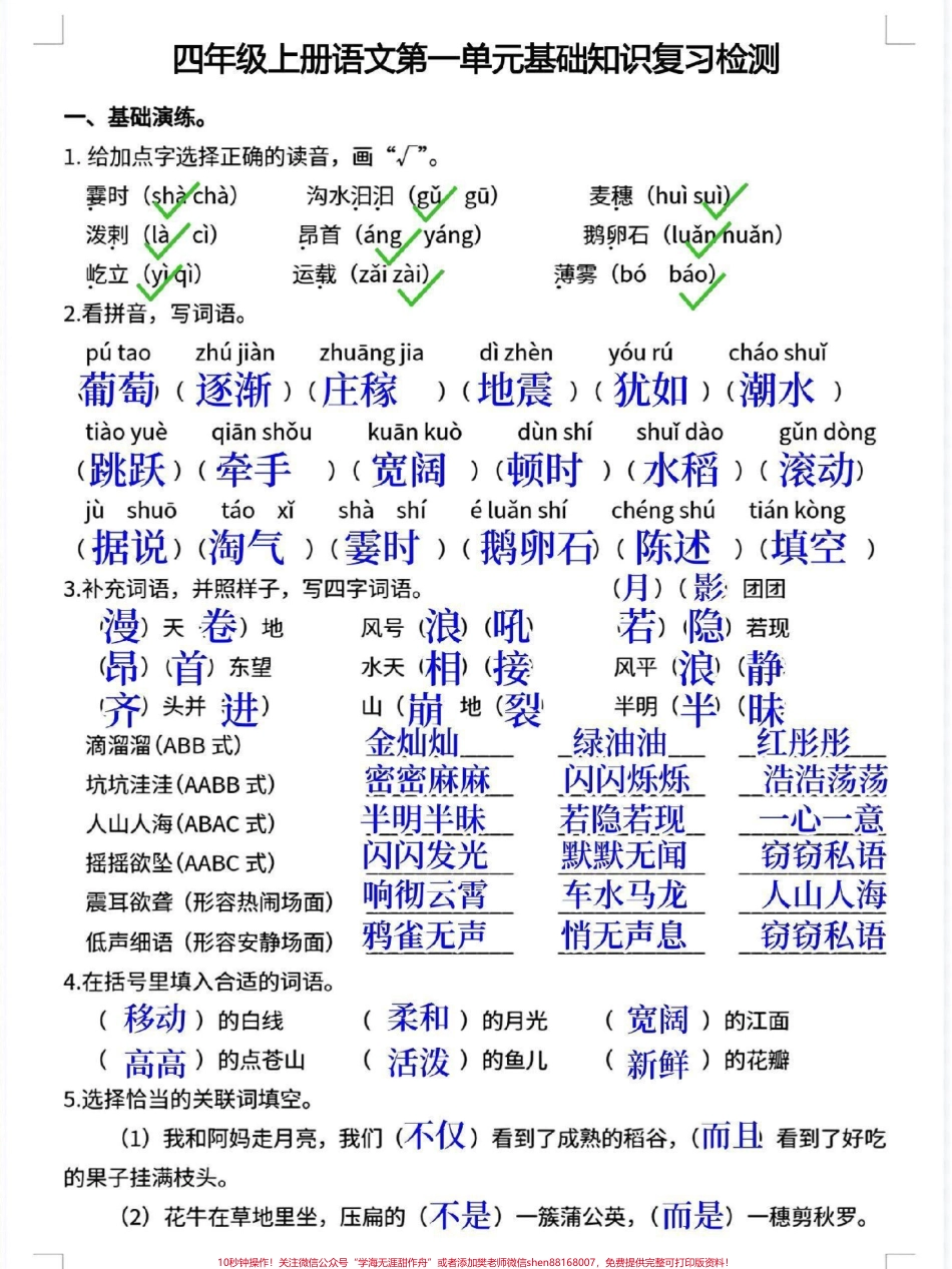 四年级上册语文第一单元基础知识复习检测老师整理了这份四年级语文上册第一单元基础知识复习卷题型全面家长打印给孩子练一练#四年级 #四年级上册语文 #四年级语文 #第一单元测试卷 #小学语文.pdf_第1页