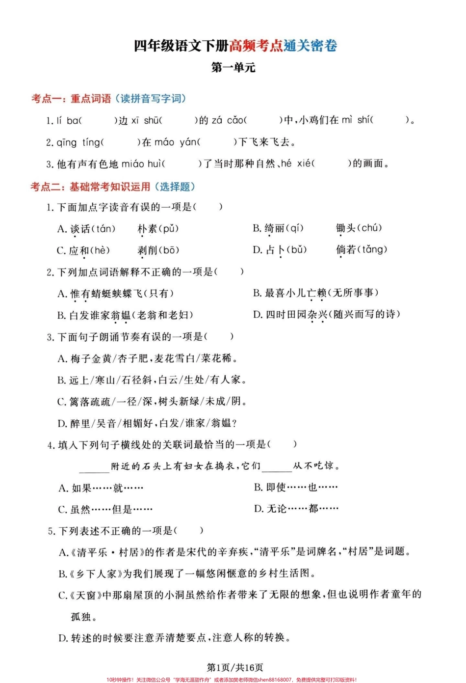四年级下册语文1-8单元高频考点通关密卷四年级下册语文期末总复习1-8单元复习通关密卷共16页有单独答案期末复习加分#期末复习 #四年级下册语文 #四年级下册语文期末复习 #必考考点 #四年级期末 - 副本.pdf_第1页