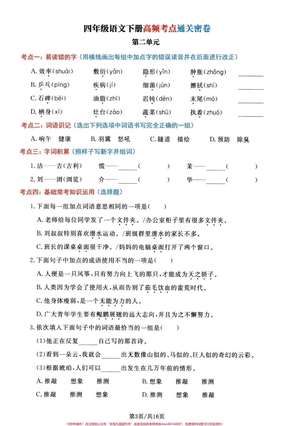 四年级下册语文1-8单元高频考点通关密卷四年级下册语文期末总复习1-8单元复习通关密卷共16页有单独答案期末复习加分#期末复习 #四年级下册语文 #四年级下册语文期末复习 #必考考点 #四年级期末 - 副本.pdf_第3页