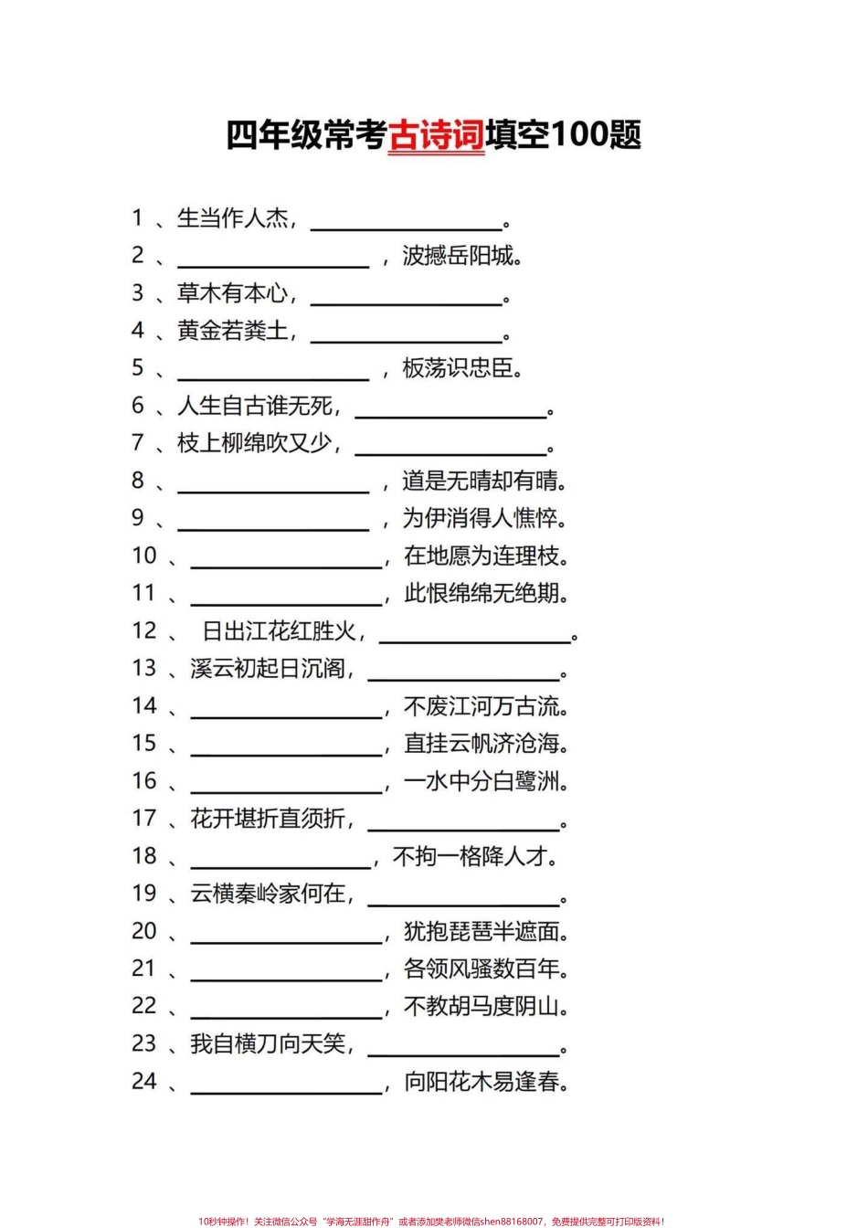 四年级下册语文常考古诗词填空易考题型练习四下古诗词填空训练有需要可以练习一下#四年级下册语文 #四年级语文下册 #按课文内容填空 #四年级下册古诗词#古诗词练习 - 副本.pdf_第1页