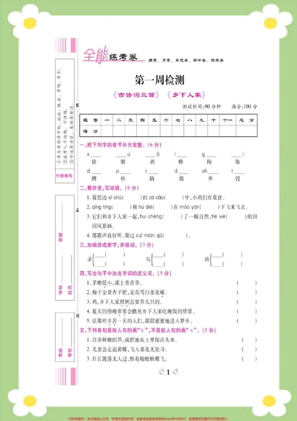 四年级下册语文第一周周考测试#四年级语文 #必考考点 #开学 #好好学习天天向上#小学语文知识点开学考试.pdf_第1页