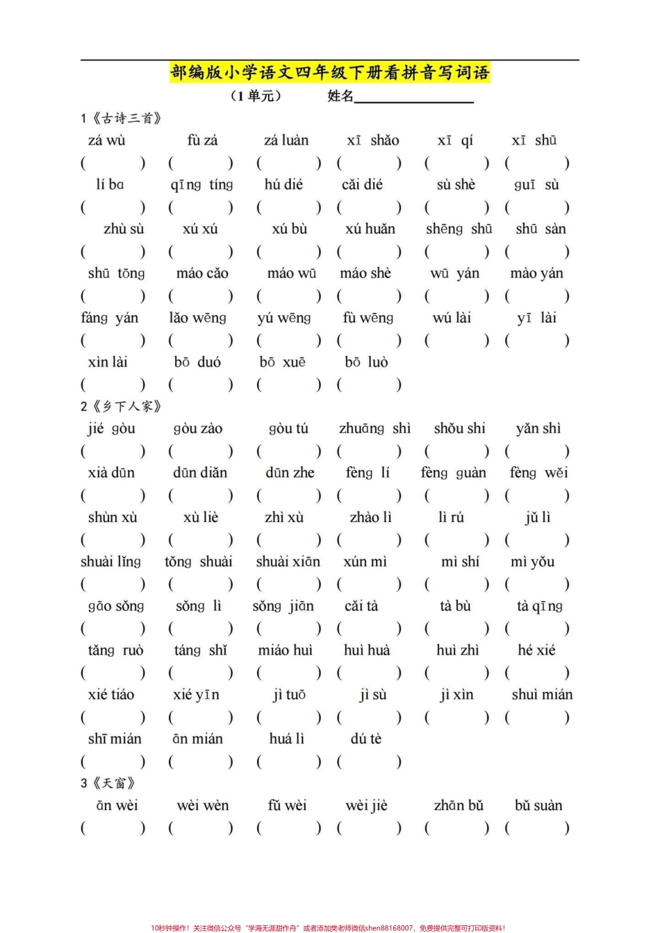 四年级下册语文期末复习1-8单元重点词语整合了每课重点词语拼写日积月累及语文园地方方面面的基础知识集合练习完心里有个底临场发挥不丢基础分有答案！#四年级下册语文 #四年级下册语文重点考点复习 #四年级下册语文期末复习 #四年级下册语文基础知识 #四年级下册语文字词 - 副本.pdf_第1页
