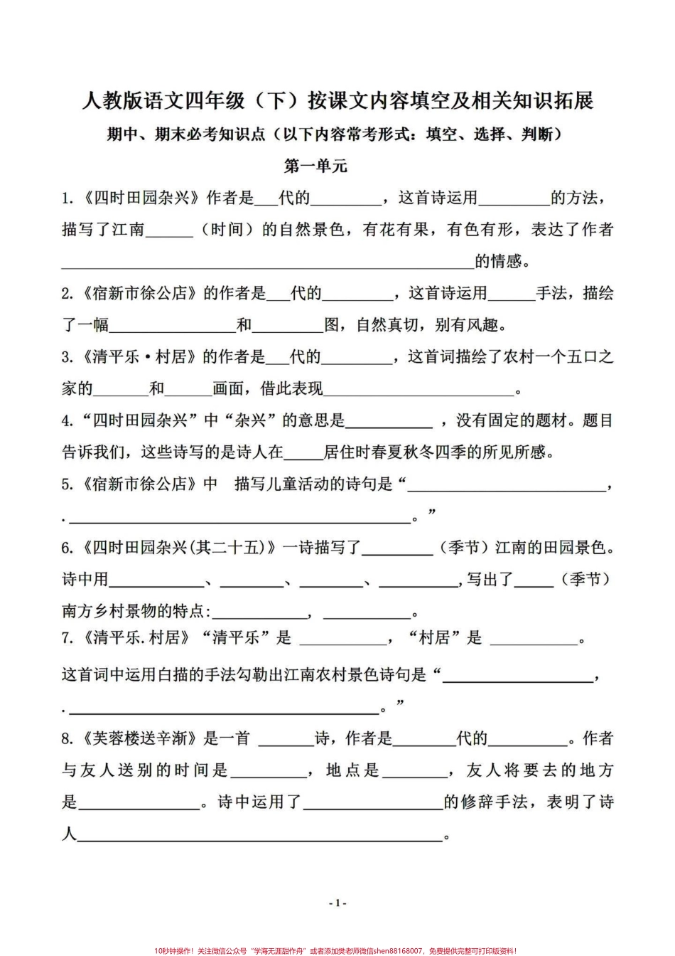 四年级下册语文期末复习课文内容拓展填空四年级下册语文1-8单元课文内容日积月累及拓展知识填空练习抓住期末的尾巴～#四年级下册语文重点考点复习#四年级下册语文期末考点 #四年级按课文内容填空 #四年级语文下册日积月累 #四年级下册语文期末复习 - 副本.pdf_第1页