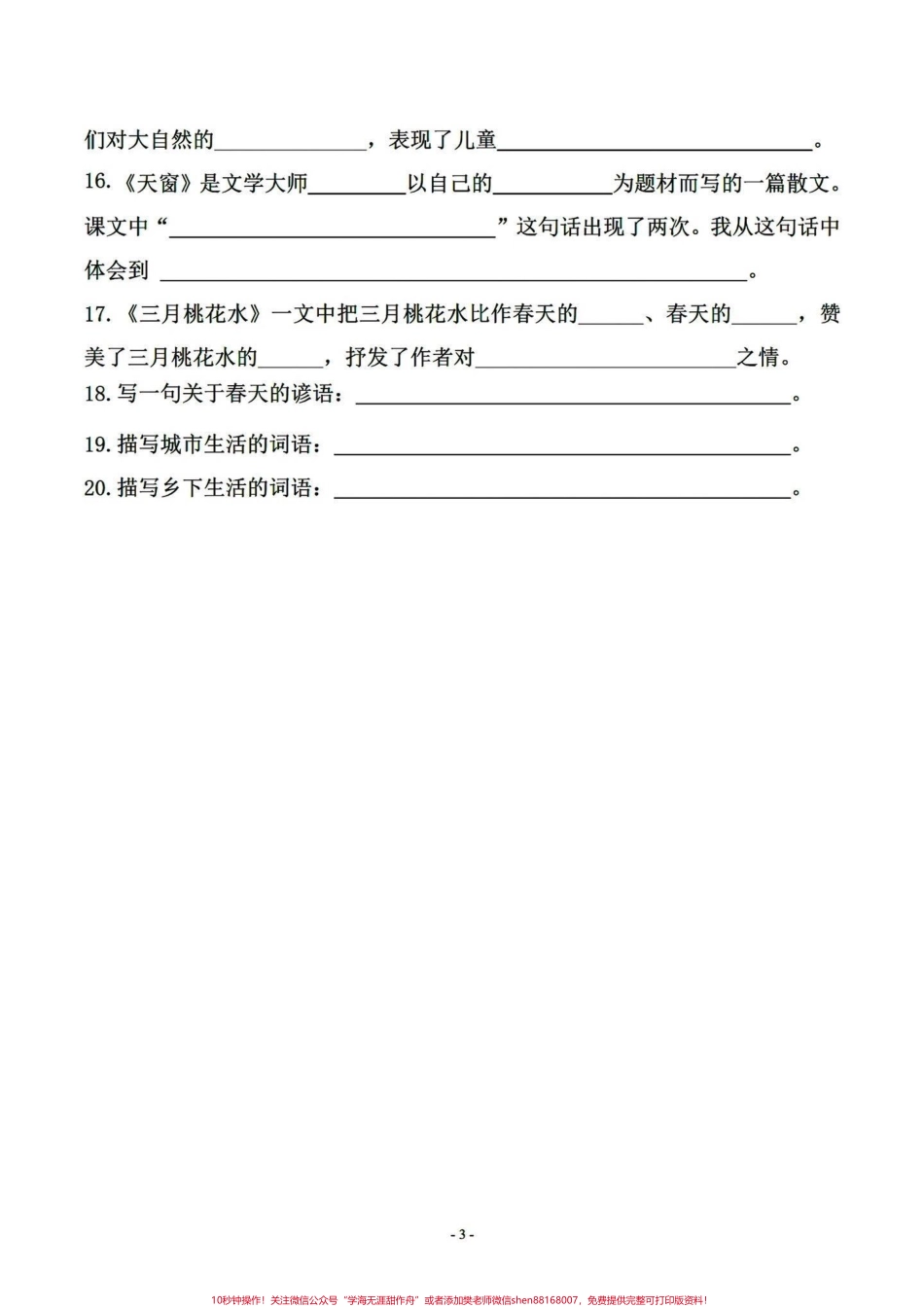 四年级下册语文期末复习课文内容拓展填空四年级下册语文1-8单元课文内容日积月累及拓展知识填空练习抓住期末的尾巴～#四年级下册语文重点考点复习#四年级下册语文期末考点 #四年级按课文内容填空 #四年级语文下册日积月累 #四年级下册语文期末复习 - 副本.pdf_第3页