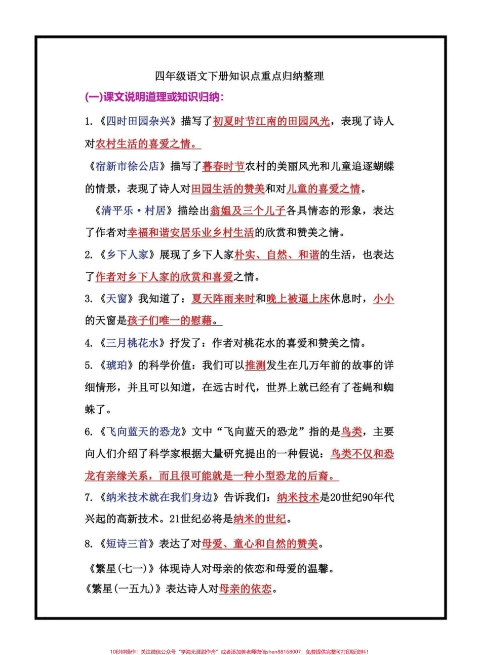 四年级下册重点知识点总结归纳四年级下册重点知识点总结归纳这些知识点都是考试常考必考需要孩子去背去记家长可以打印一份出来给小孩记一记#小学语文 #四年级语文 #知识点总结 #知识点分享 #抖音小助手.pdf_第1页