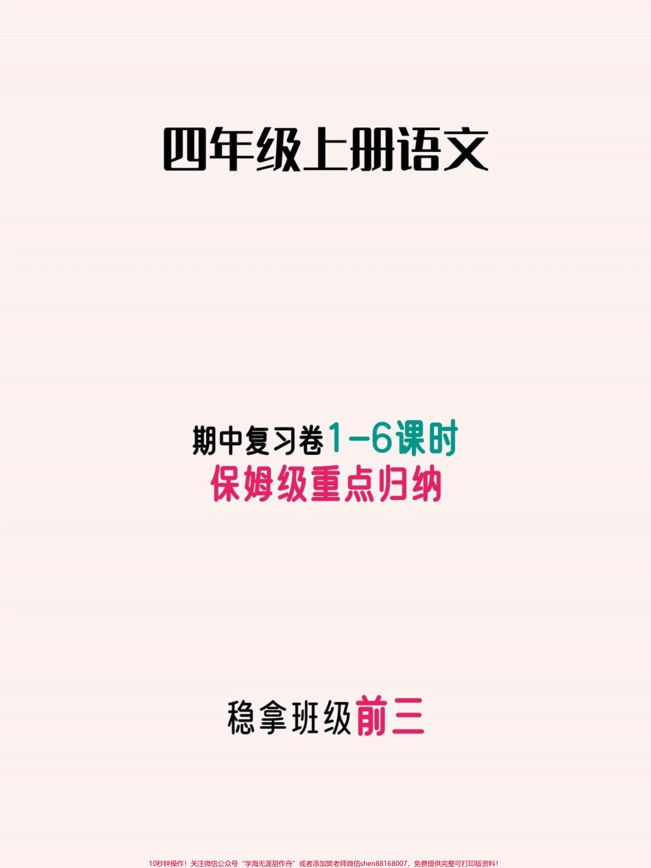 四年级语文上册1到6课时保姆级重点归纳家长替孩子们收藏一下吧孩子提升不是一点点#四年级上册语文 #期中复习 #知识点总结 #家长收藏孩子受益 #每天跟我涨知识 - 副本.pdf_第1页