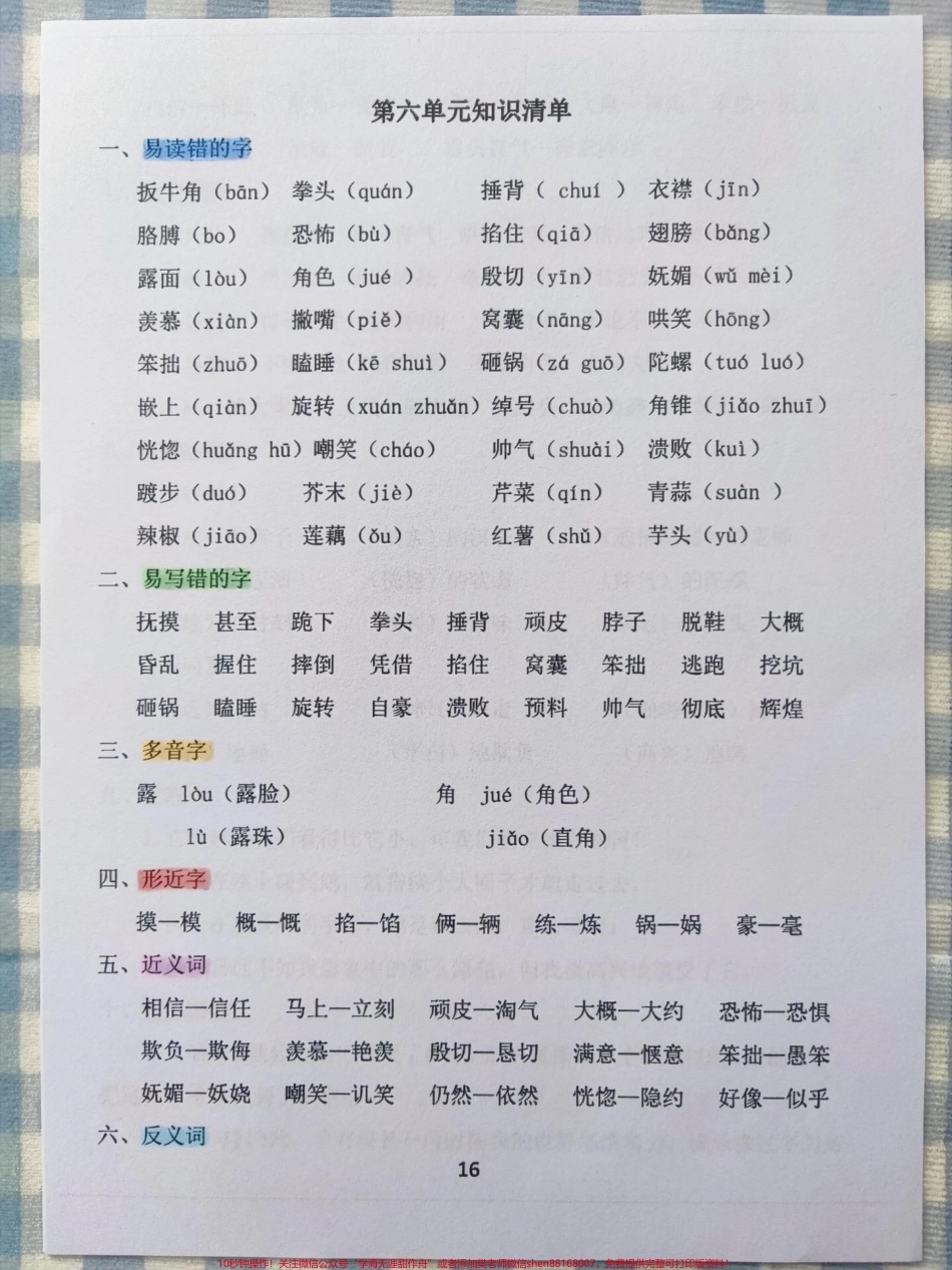 四年级语文上册第六、第七单元知识梳理清单四年级语文上册知识梳理清单有1-8单元电子版可打印作期末复习#四年级语文上册 #必考考点 #语文考点 #期末复习 #四年级语文知识点总结 - 副本.pdf_第1页
