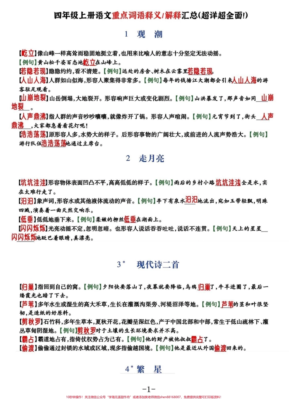 四年级语文上册每课重点词语解释及例文基本覆盖了课文中重点乙类词语#四年级上册语文 #四年级语文 #四年级词语 #词语积累 - 副本.pdf_第1页