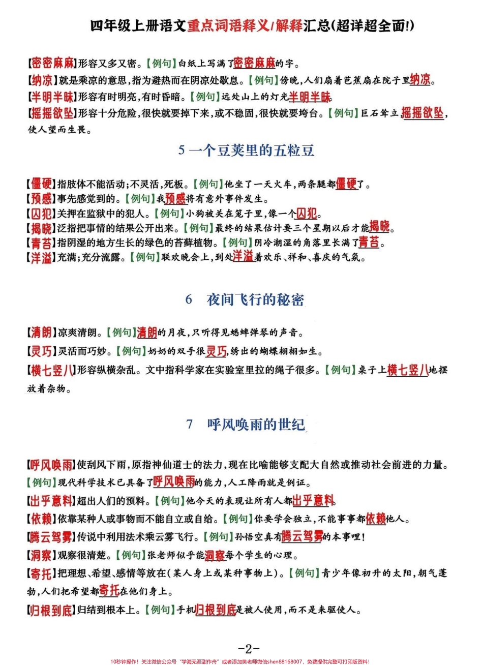 四年级语文上册每课重点词语解释及例文基本覆盖了课文中重点乙类词语#四年级上册语文 #四年级语文 #四年级词语 #词语积累 - 副本.pdf_第2页