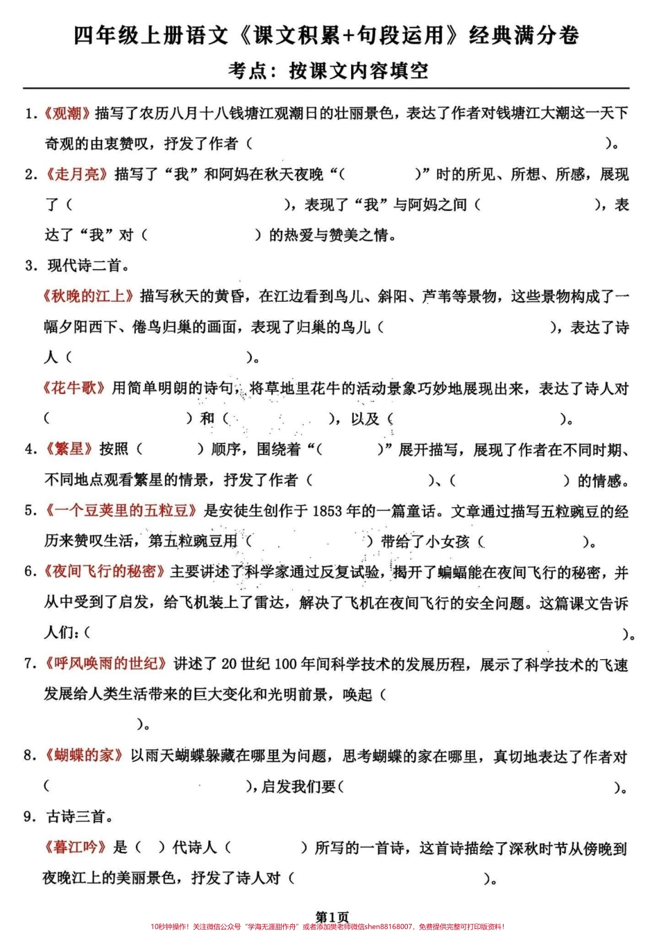 四年级语文上册期末复习知识积累和课文填空全部干货！四年级语文日积月累期末复习知识点和课文内容填空共18页就几张纸打印出来练习一下考试中效果不要太好优秀的家长已经开始了行动完整18页电子版附答案#四年级上册语文期末复习 #四年级语文 #四年级上册语文 #期末复习 #四年级语文复习 - 副本.pdf_第1页