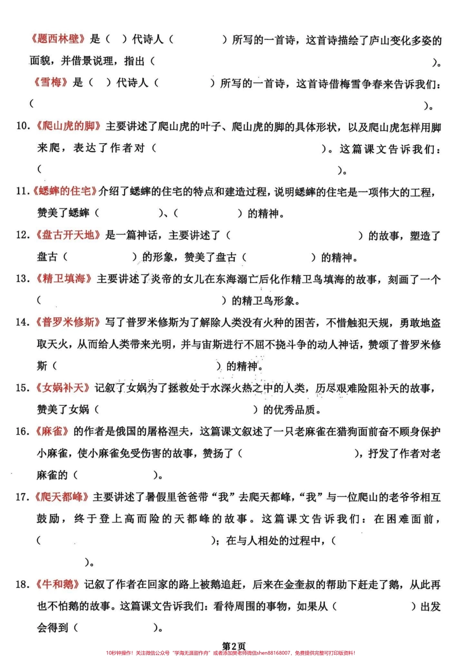 四年级语文上册期末复习知识积累和课文填空全部干货！四年级语文日积月累期末复习知识点和课文内容填空共18页就几张纸打印出来练习一下考试中效果不要太好优秀的家长已经开始了行动完整18页电子版附答案#四年级上册语文期末复习 #四年级语文 #四年级上册语文 #期末复习 #四年级语文复习 - 副本.pdf_第2页