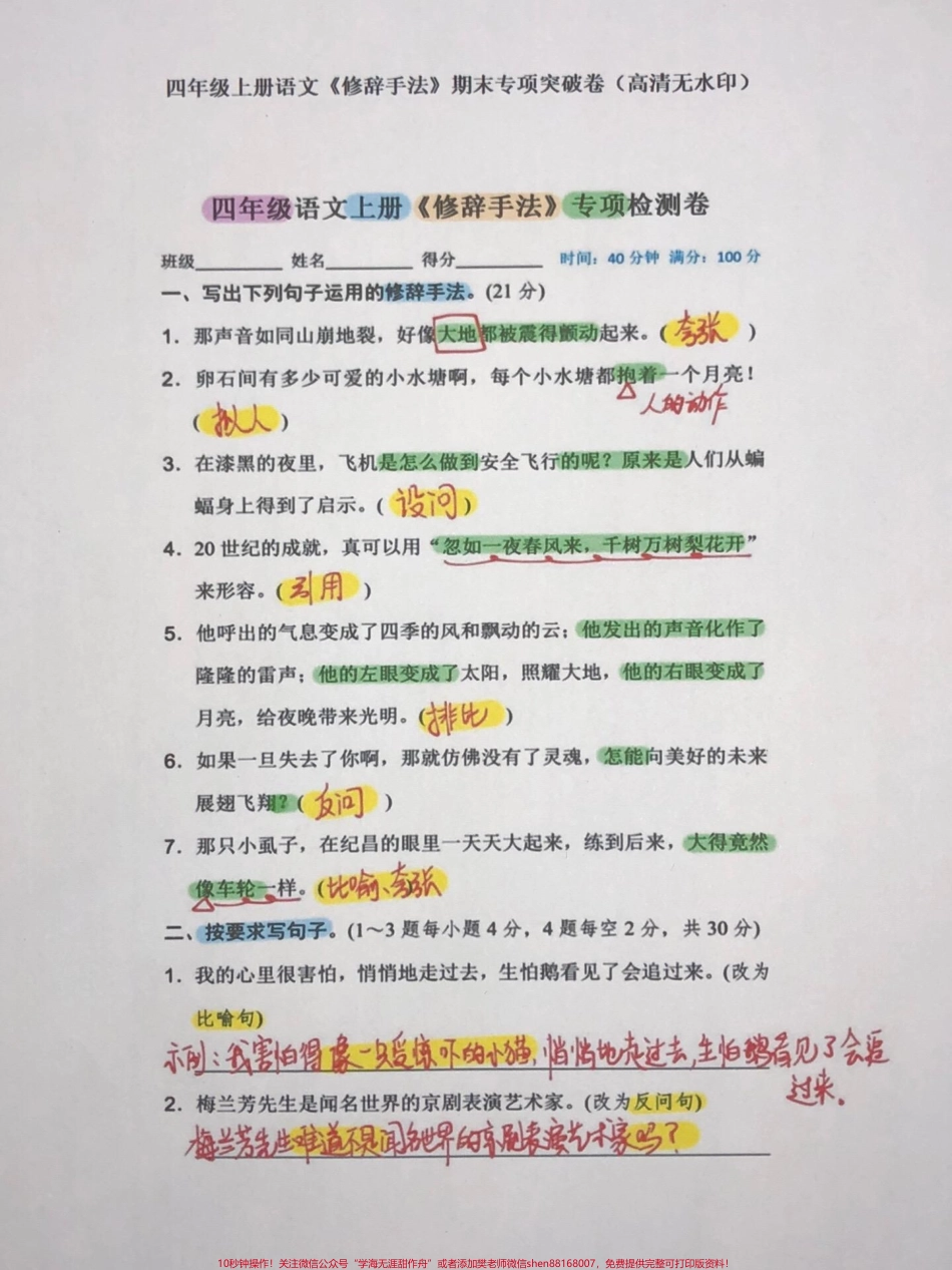 四年级语文上册期中期末修辞手法专项检测卷四年级语文上册期中期末重点修辞手法专项考试密卷逐一突破家长给孩子打印出来学习吧！#电子版资料 #家长收藏孩子受益 #四年级语文上册 #四年级期中复习 #语文考点 - 副本.pdf_第1页