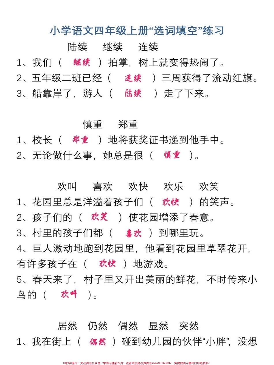 四年级语文上册选词填空和关联词练习四年级语文上册知识点选词填空、和关联词两个都是期末期中试卷里必考的内容反复练习梳理关系融汇贯通给宝子们打印出来练习吧！有电子版｜可打印#小学语文怎么学 #语文考点 #选词填空 #关联词运用 #四年级语文上册 - 副本.pdf_第1页