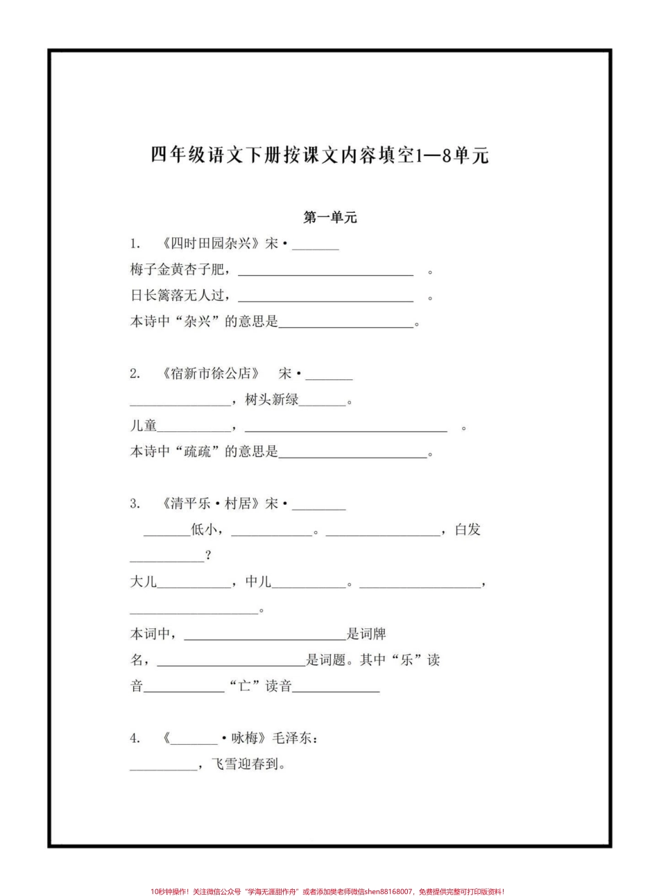 四年级语文下册按课文内容填空1—8单元给大家整理出来了期末常考题家长可以打印出来给小孩练习巩固#四年级下册语文#按课文内容填空 #学习资料分享 #家长收藏孩子受益 #关注我持续更新小学知识.pdf_第1页
