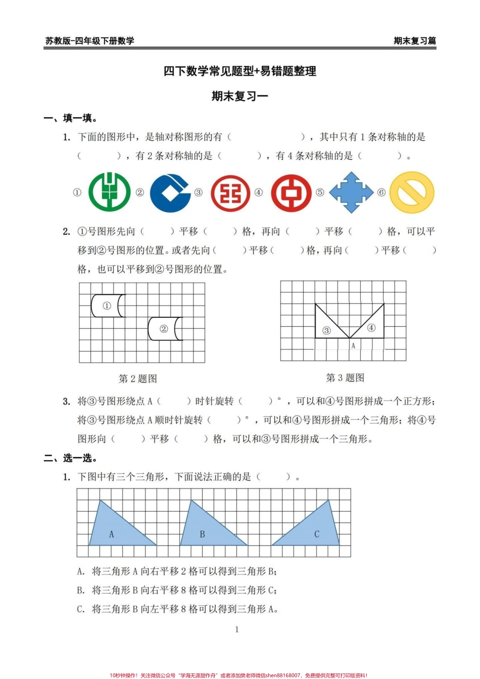 苏教版四年级下册期末复习数学易错题专项期末复习易错题‼️苏教版四年级下册期末复习数学易错题专项#四年级#四年级下册数学 #苏教版数学 #数学易错题 #期末复习.pdf_第1页