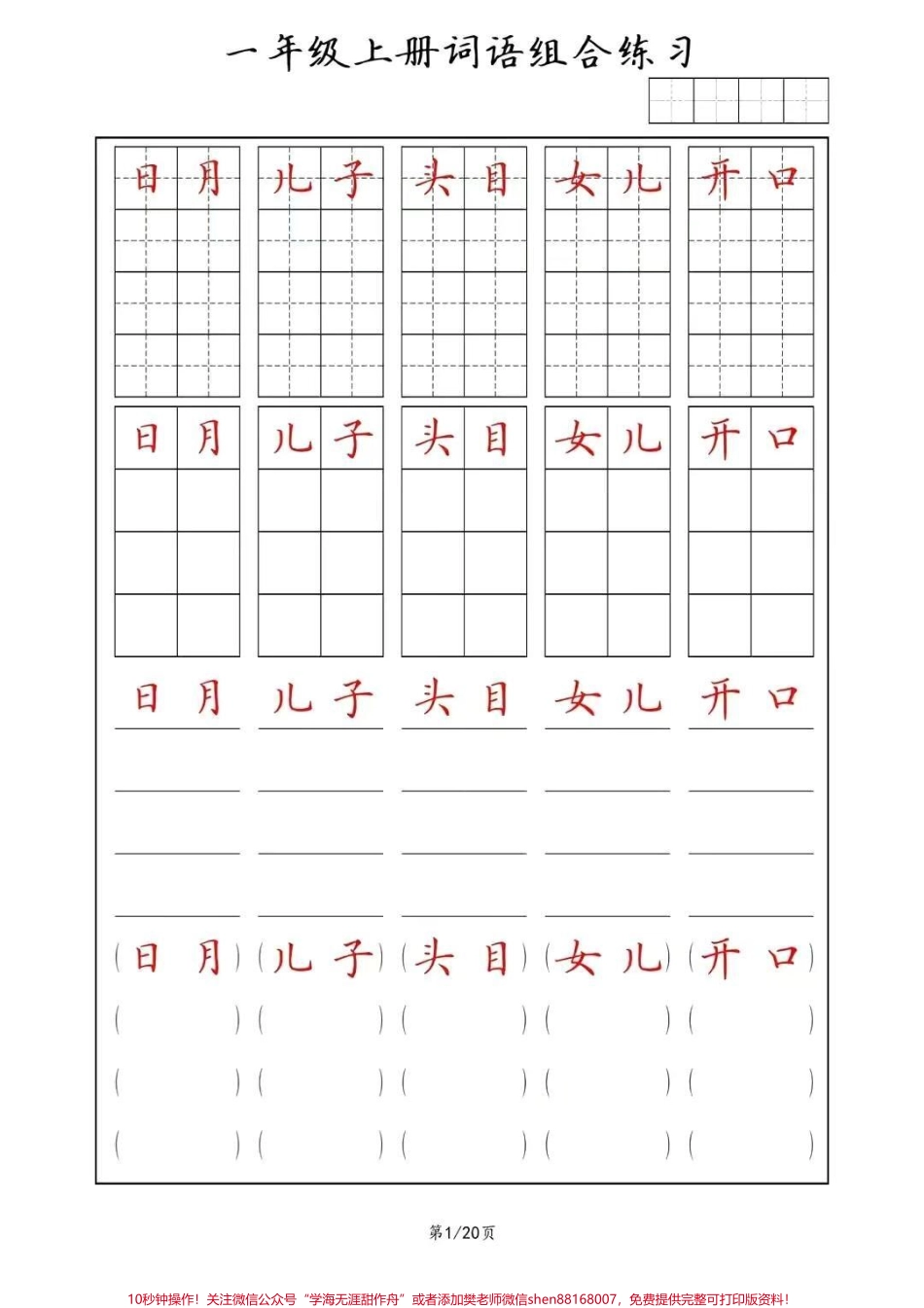 同步练字帖一年级上册词语(田字格+方格+横线+括号)组合练习#幼小衔接 #一年级 #规范字书写 #常用字 #家长收藏孩子受益.pdf_第1页