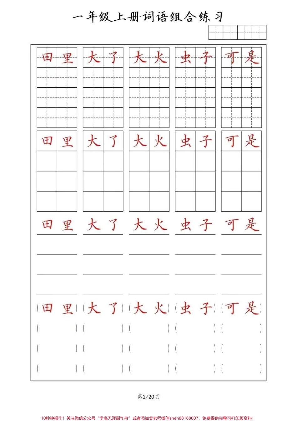 同步练字帖一年级上册词语(田字格+方格+横线+括号)组合练习#幼小衔接 #一年级 #规范字书写 #常用字 #家长收藏孩子受益.pdf_第2页