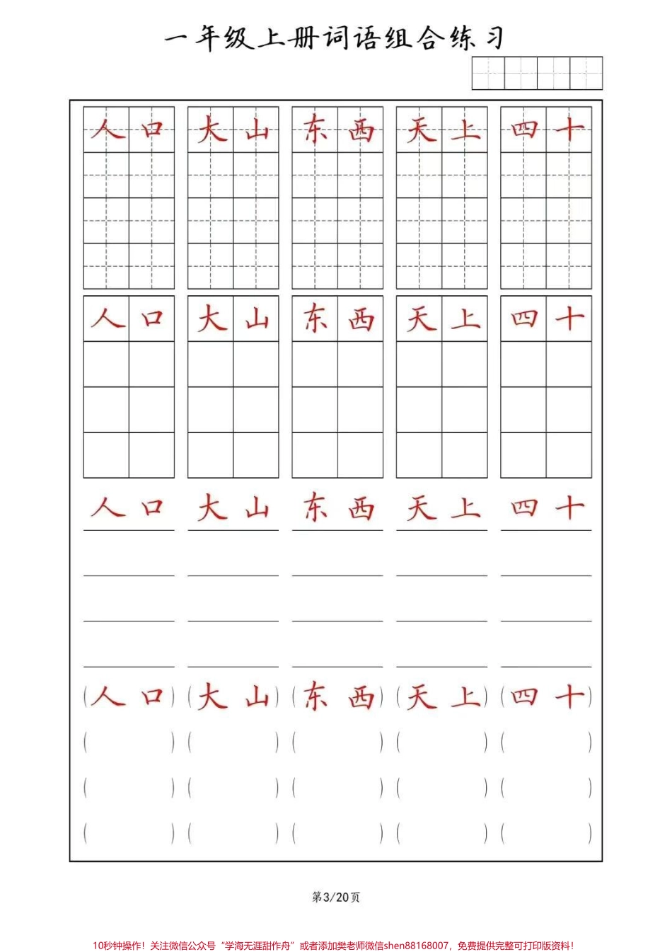 同步练字帖一年级上册词语(田字格+方格+横线+括号)组合练习#幼小衔接 #一年级 #规范字书写 #常用字 #家长收藏孩子受益.pdf_第3页