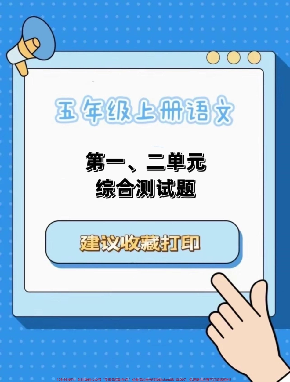 五年级上册语文1—2单元月考试卷五年级上册语文1—2单元月考试卷#五年级上册语文 #语文月考试卷 #第一次月考 #第一次月考卷 #学习资料分享.pdf_第1页